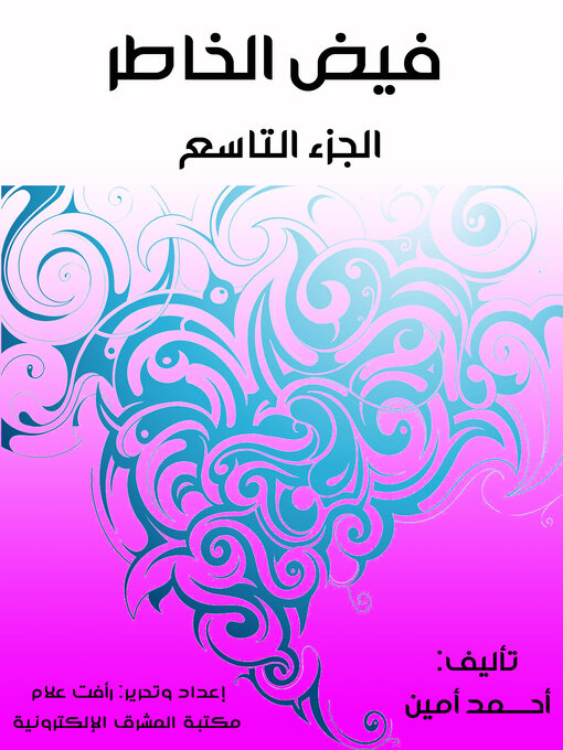 Title details for فيض الخاطر (الجزء التاسع) by أحمد أمين - Wait list